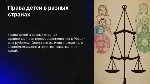 Права несовершеннолетних в России и зарубежных странах