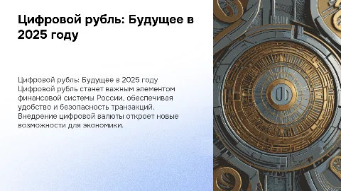 Цифровой рубль 2025 Россия