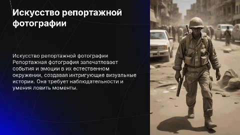Репортажная фотография