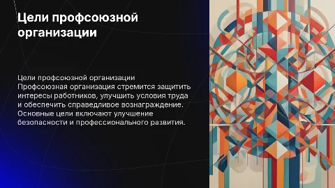 цели профсоюзной организации из 10 пунктов на одном слайде