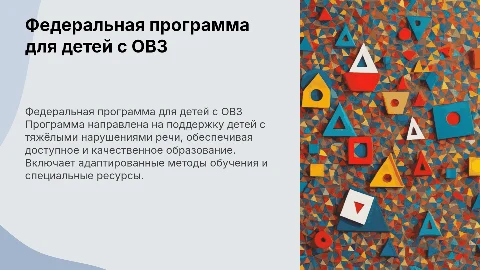 Федеральная образовательная программа для детей с нарушениями речи