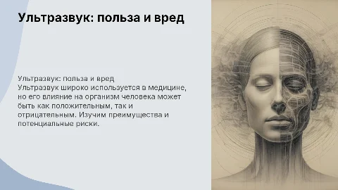 ультразвук польза и вред для организма человека
