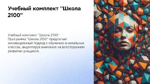 Презентация учебно-методического комплекта "Школа 2100"