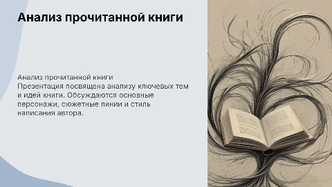 презентация про прочитанную книгу