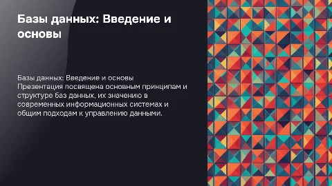 Базы данных. Дубровский