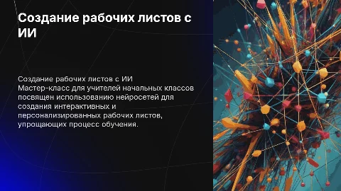 Мастер-класс для учителей: создание рабочих листов с ИИ
