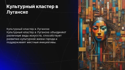 Культурный кластер в Луганске