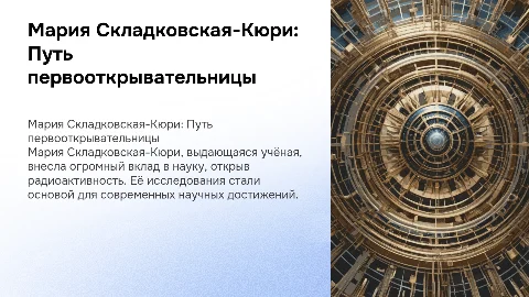мария складковская кюри первооткрывательница