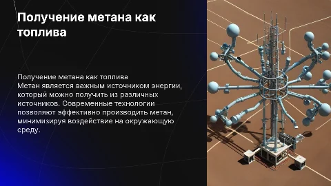 Получение метана как топлива