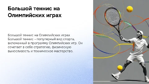Большой теннис как вид олимпийских игр