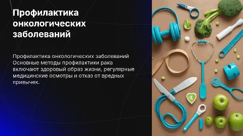 Профилактика онкологии - рекомендации по предотвращению заболевания