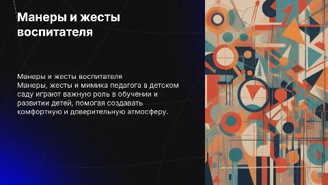 Манеры, жесты и мимика педагога в детском саду