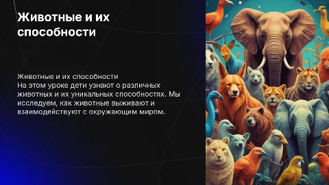 Урок по английскому языку: Животные и их способности