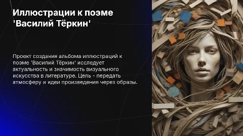 Проект альбом иллюстраций к поэме 'Василий Тёркин'