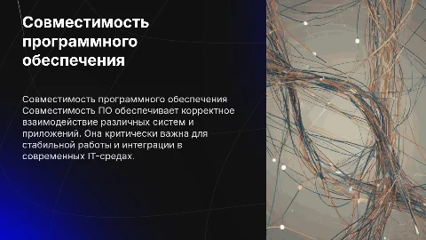 Совместимость ПО