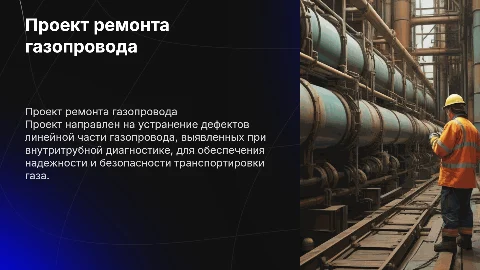 Проект ремонта дефектных участков газопровода