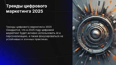 Тренды в цифровом маркетинге 2025 в варианте диаграмм