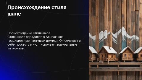 Происхождение стиля шале