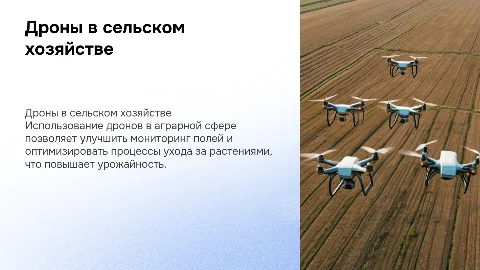 дрона в сельскохозяйственных отраслях