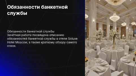 Зачётная работа по итогам практического обучения в отеле