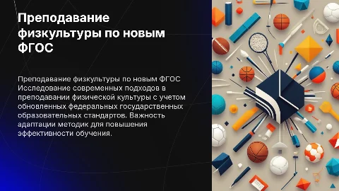 Актуальные вопросы преподавания физкультуры по новым ФГОС