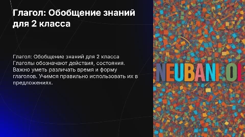 Глагол. Обобщение. 2 класс