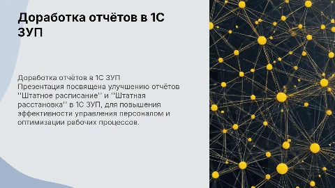 Доработка отчетов "Штатное расписание" и "Штатная расстановка"