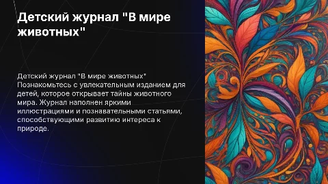 Детский журнал "В мире животных"