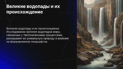 Великие водопады мира и тектонические процессы