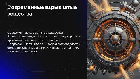 Современные взрывчатые вещества