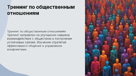 тренинг по общественным отношениям