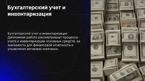 Дипломная работа: Бухгалтерский учет и инвентаризация