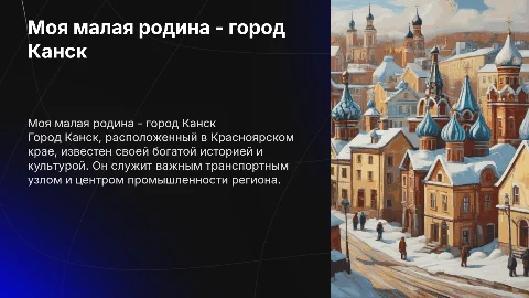 Моя малая родина город Канск