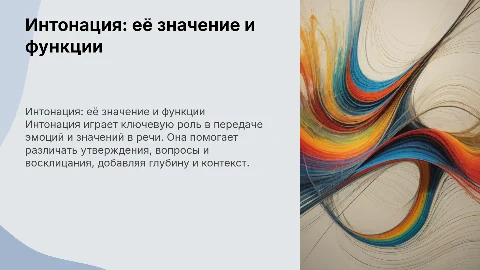 Интонация. Её функции
