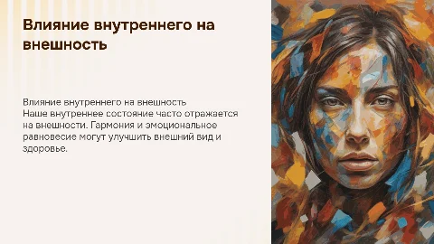 Внутреннее состояние как отражение внешности