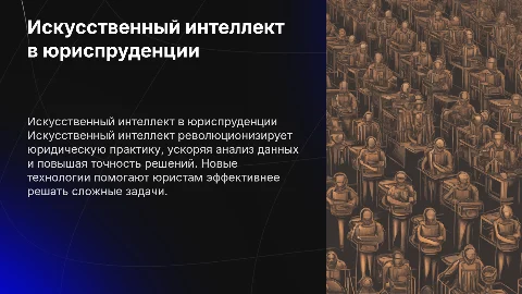 Применение искусственного интеллекта в работе юриста
