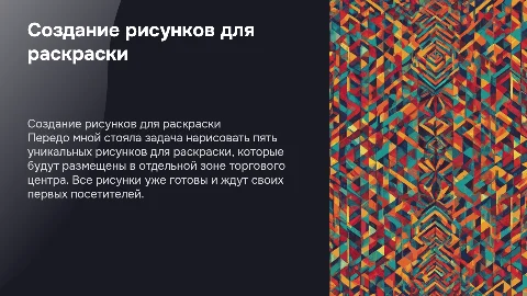 Создание рисунков для раскраски в торговом центре
