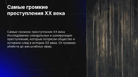 самые громкие преступления 20 века