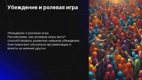 Убеждение и ролевая игра
