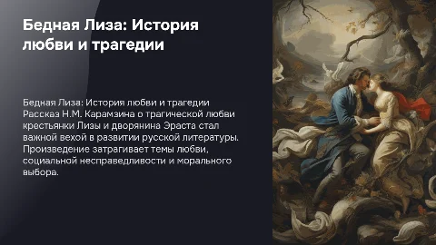 "Бедная Лиза" Н.М. Карамзина