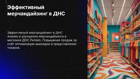 Повышение эффективности мерчандайзинга в ДНС Ритейл