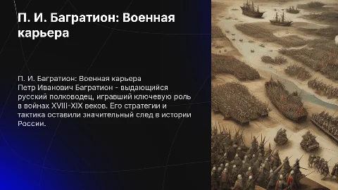 П. И. Багратион