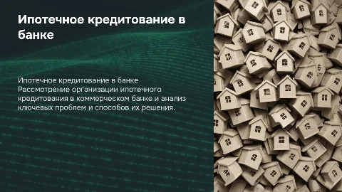 Ипотечное кредитование в коммерческом банке: организация и проблемы