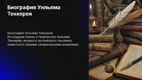 Биография Уильяма Теккерея