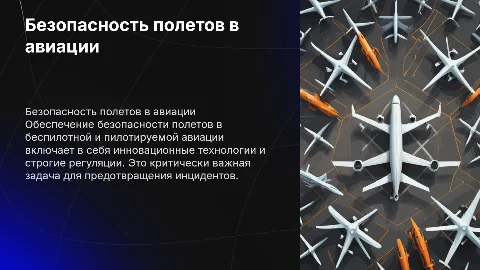 безопасность полетов беспилотной и пилотируемой аваиции