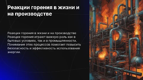 Реакции горения на производстве и в быту