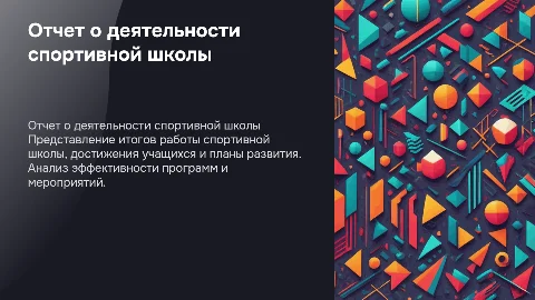 Отчет о спортивной школе на стратегической сессии
