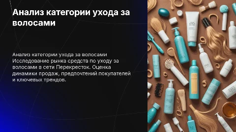 Анализ категории уход за волосами в сети Перекресток