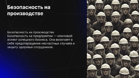 безопасность на предприятии