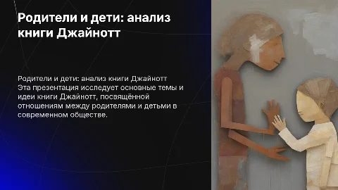 Презентация о книге Джайнотт "Родители и дети"